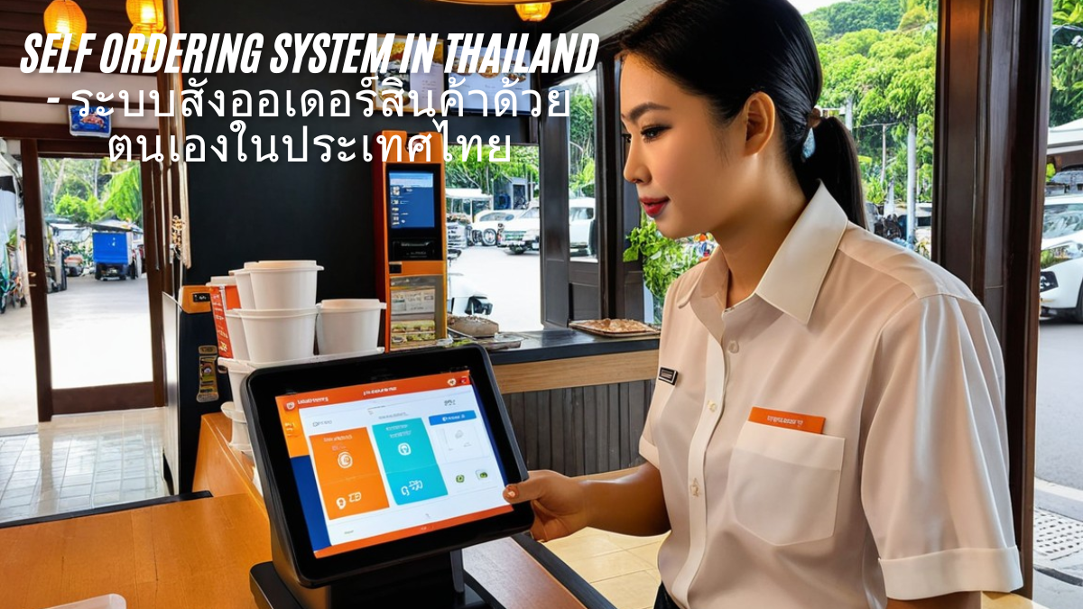 Self ordering system in thailand - ระบบสั่งออเดอร์สินค้าด้วยตนเองในประเทศไทย